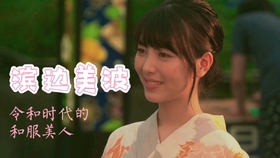 滨边美波 令和时代的和服美人 哔哩哔哩 つロ干杯 Bilibili