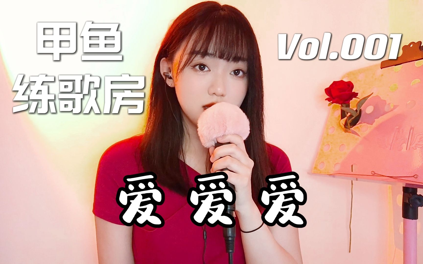 无修音一遍过 | 520要唱一首《爱爱爱》(COVER 方大同)【甲鱼练歌房】VOL.001哔哩哔哩bilibili