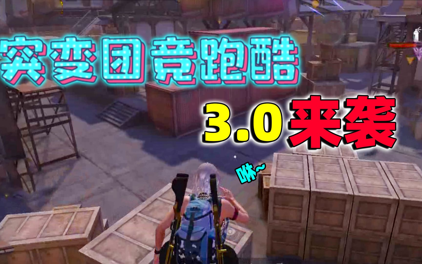 突变团竞跑酷3.0版本来袭!学会这招 直接耍的丧尸团团转!