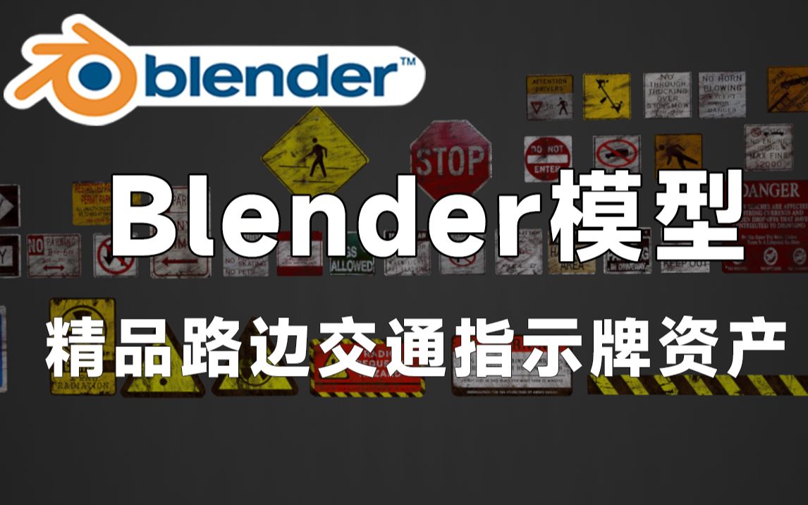 精品Blender路边指示牌资产模型,包含交通示意牌、导航标识等3D素材,值得收藏起来吃灰~哔哩哔哩bilibili