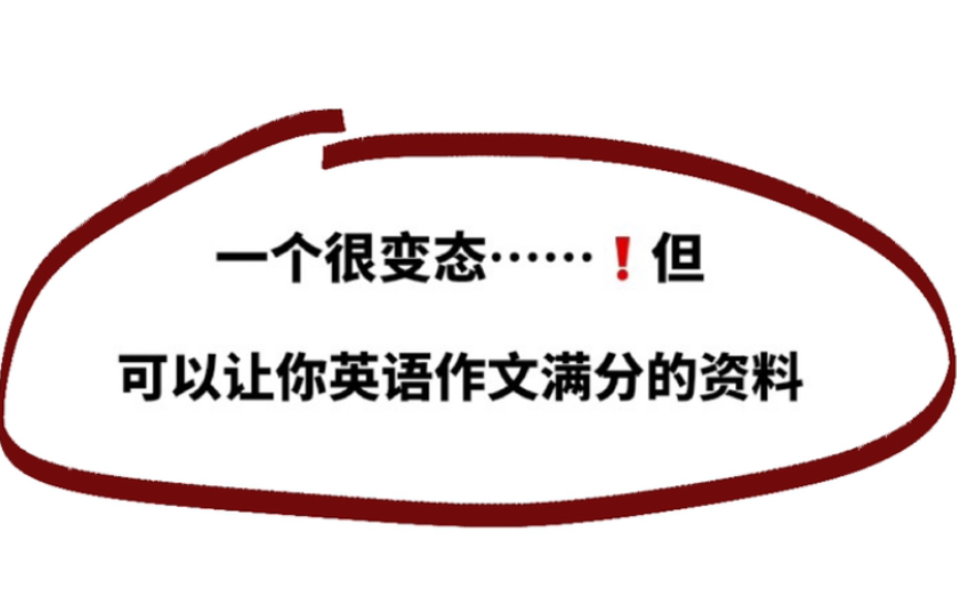 一个很变态,但可以让你英语作文满分的资料!哔哩哔哩bilibili