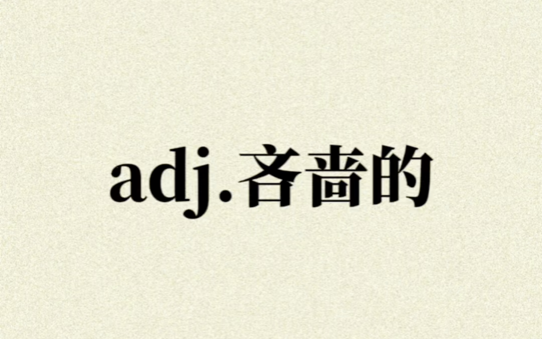 “adj.吝啬的”你想到了哪些单词?哔哩哔哩bilibili