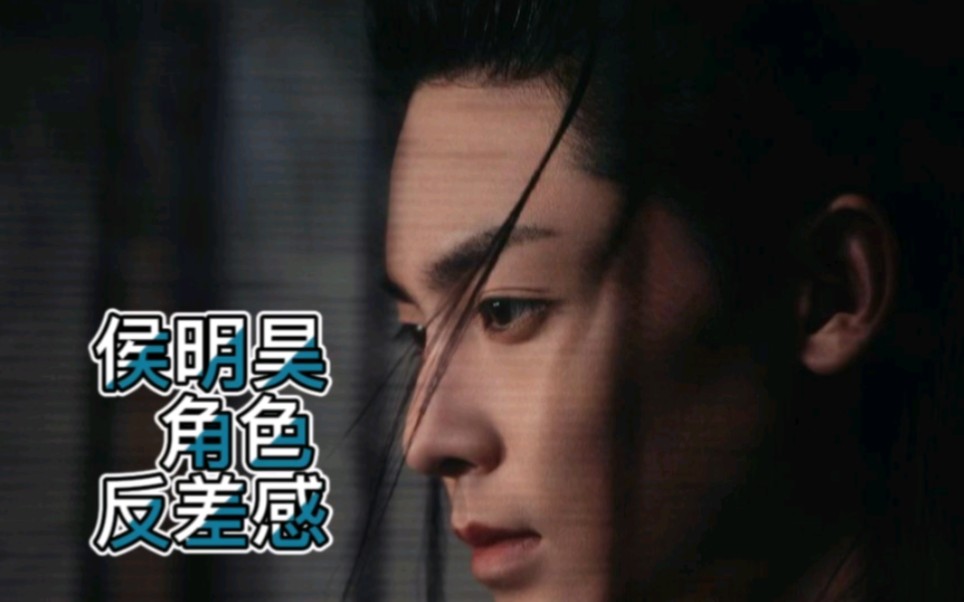 侯明昊 角色反差感 这些年侯明昊饰演的部分作品混剪哔哩哔哩bilibili