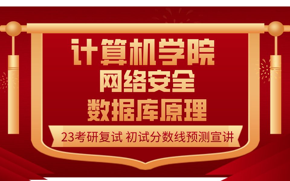 23考研哈尔滨工程大学计算机学院考研复试网络安全数据库原理初试分数线预测讲座 网安数据库原理 分数线解析 复试规划 导师推荐 专业课指导 计算机考研...