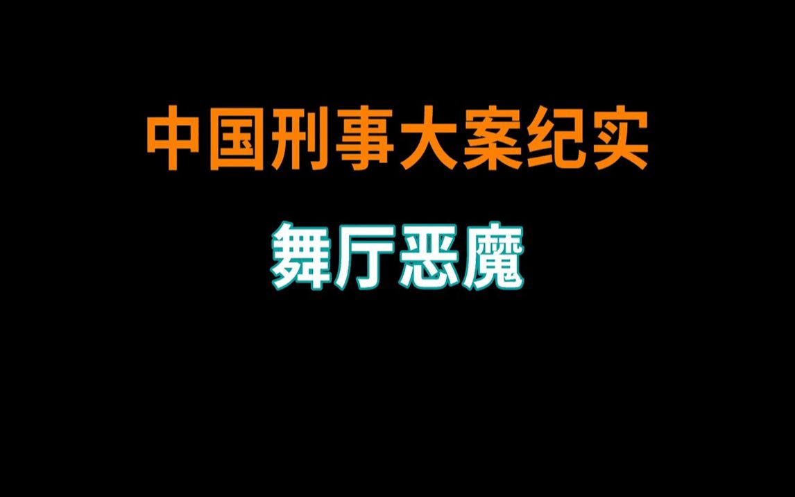 舞女失蹤案 | 中國刑事大案紀實 | 刑事案件要案記錄