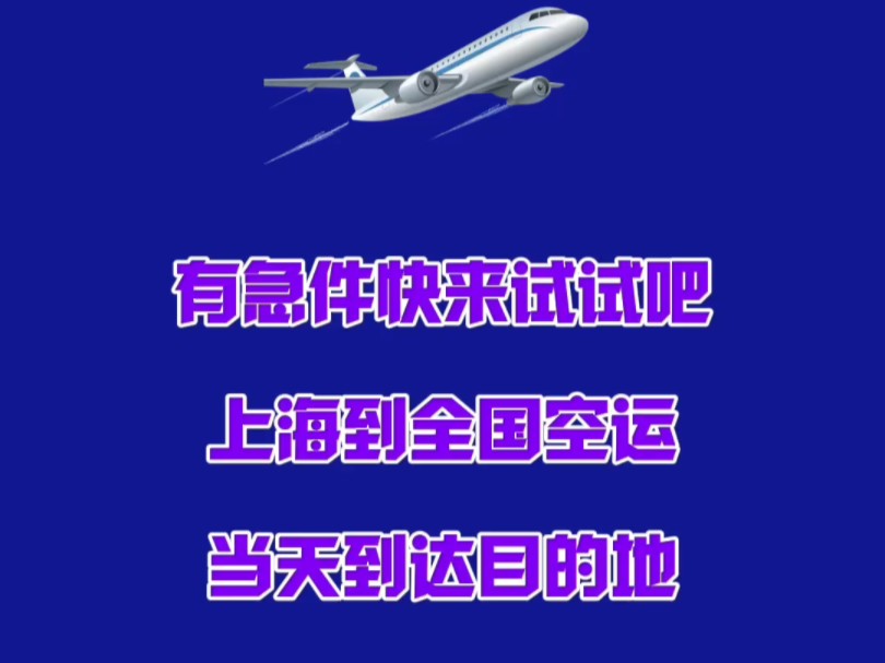 上海到成都,重庆当天达选择什么方式?当然选择上海机场航空货运了.上海机场空运依托30多家航司客机,为客户提供航空运输服务,时效保障,当天到达...