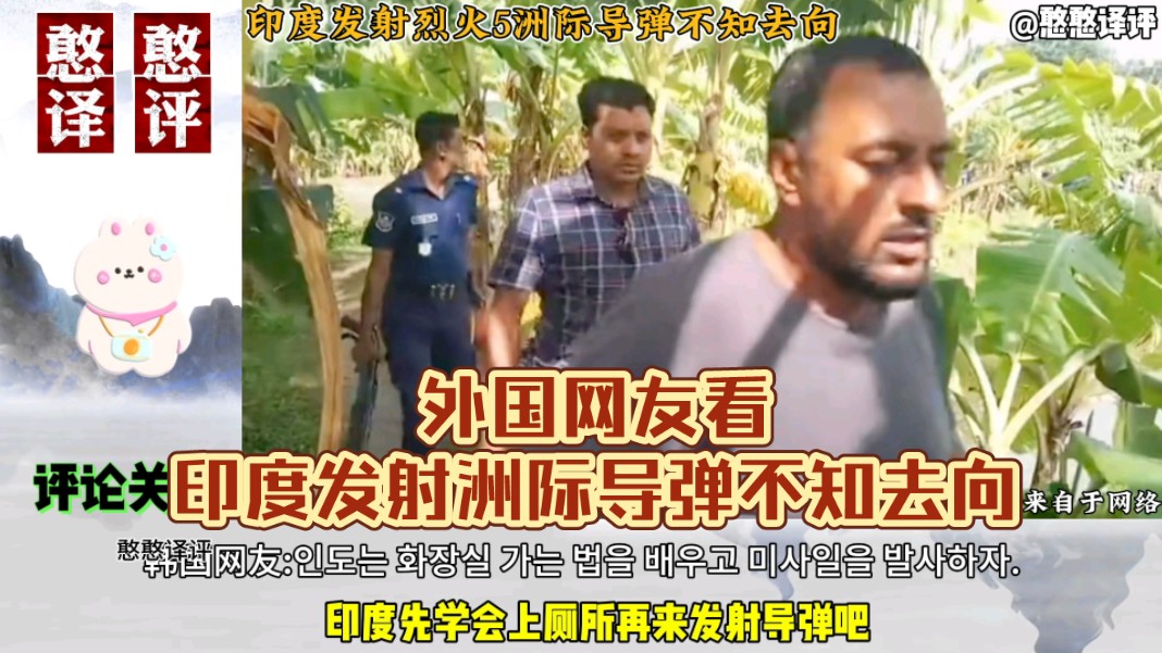 印度发射烈火5洲际导弹不知去向紧急疏散人群!外国网友:不要误伤