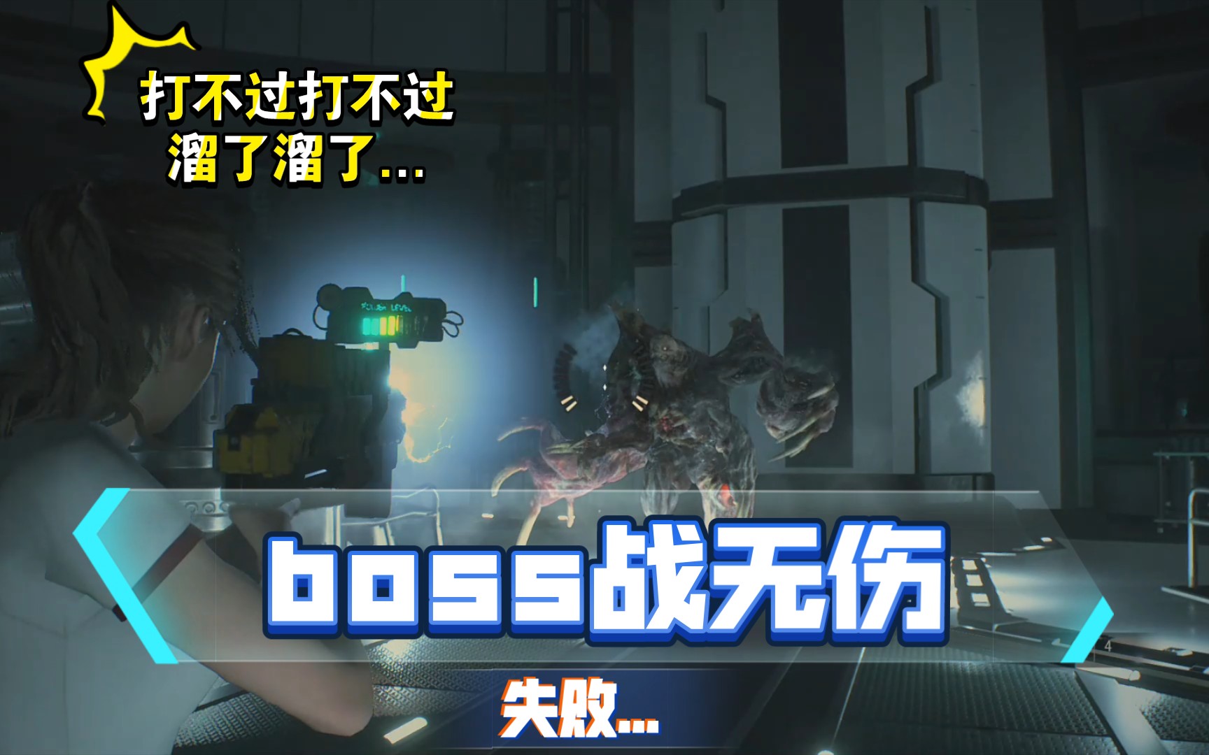 生化2重制g威廉3形态boss战无伤失败