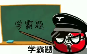 [波兰球]学霸题