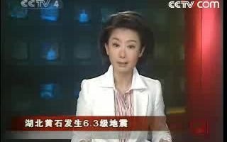 [图]湖北黄石发生6.3级地震（2008年5月12日《16点中国新闻》）