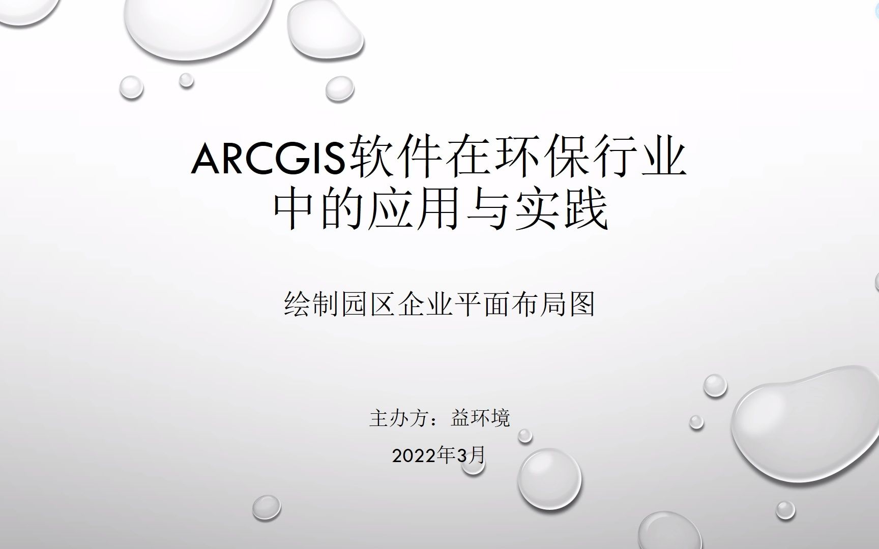 Arcgis在环保行业应用与实践之绘制企业平面分布图哔哩哔哩bilibili