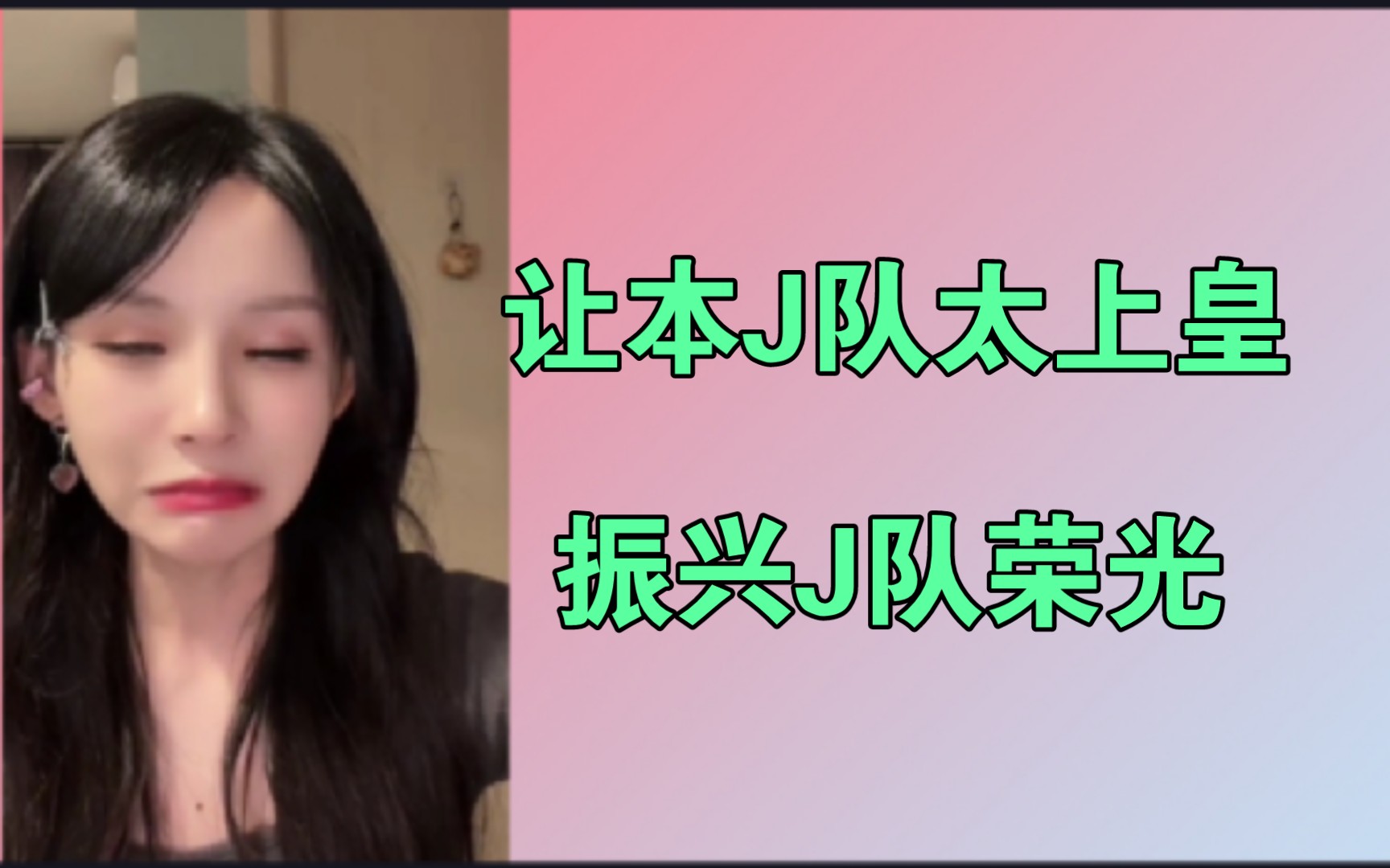 刘闲：b队e队都复活了，看不起j队是吧！振兴j队荣光，我辈义不容辞！ 视频下载 Video Downloader