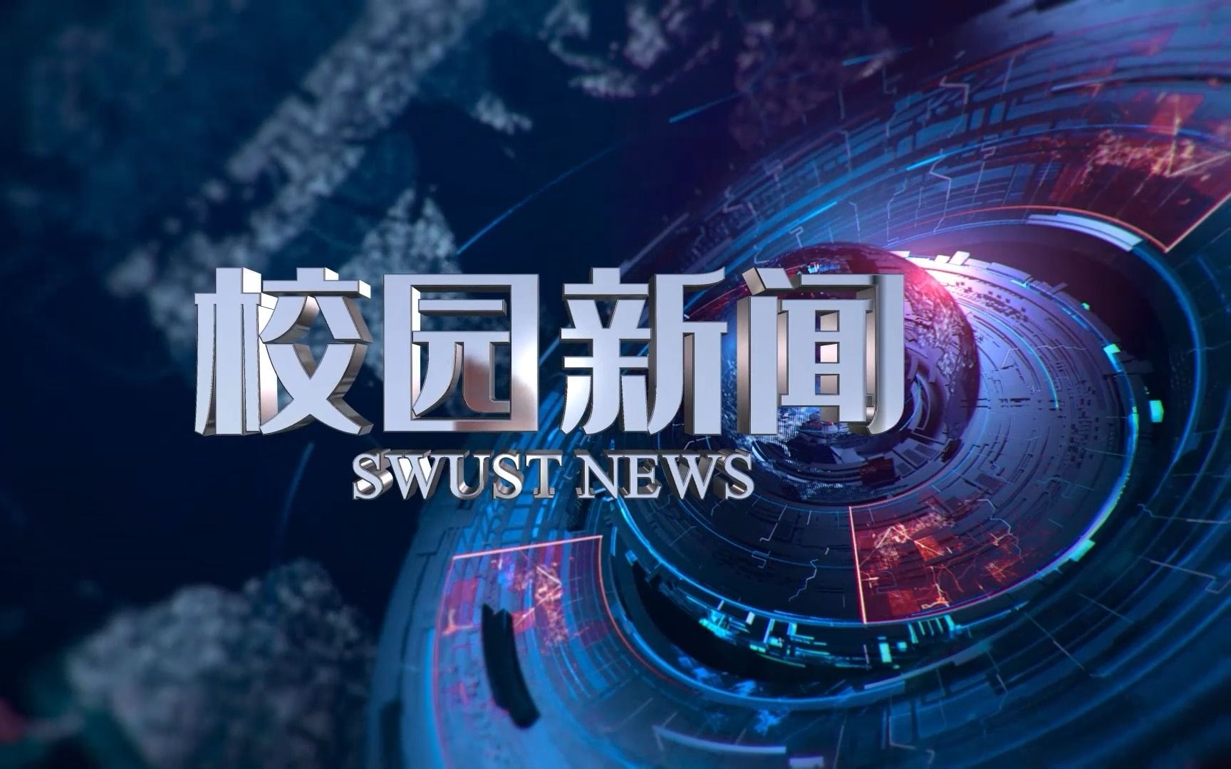 【西南科技大学】2023年寒假校园新闻哔哩哔哩bilibili