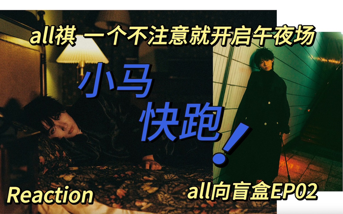 【all祺】小马快跑 一个不注意就开启s感满满的午夜场 都说没有人能独享风的温柔哔哩哔哩bilibili