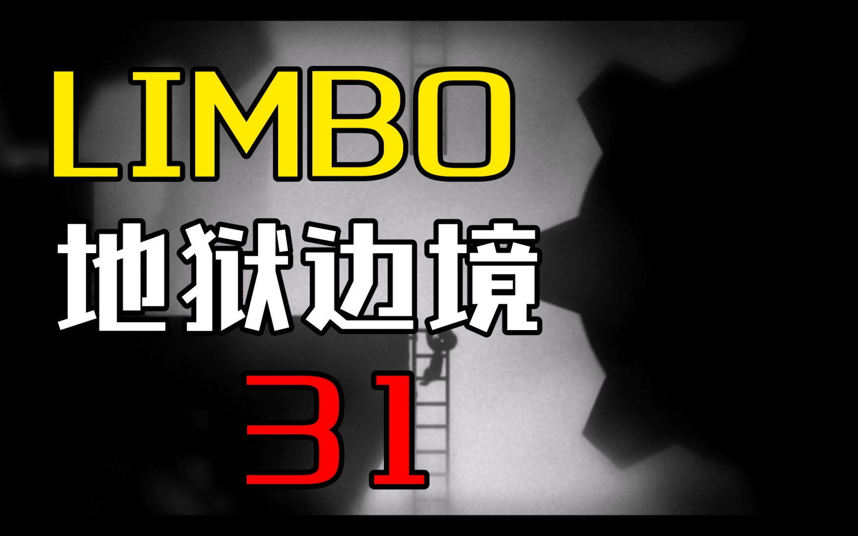 [图]LIMBO 地狱边境 第31期——两个齿轮