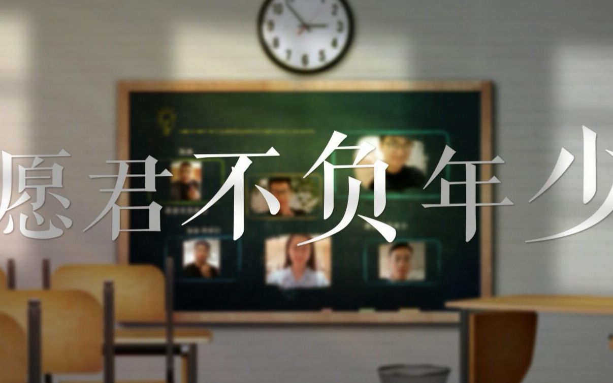 愿君不负年少主题开学典礼作品哔哩哔哩bilibili