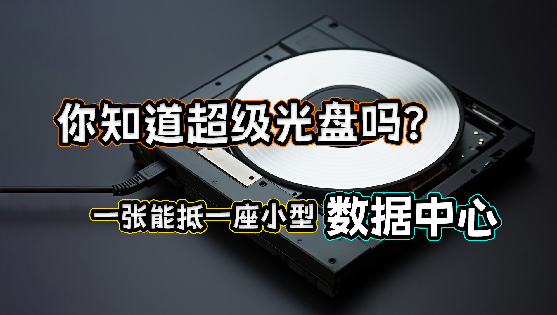 你知道超级光盘吗?一张能抵一座小型数据中心.哔哩哔哩bilibili