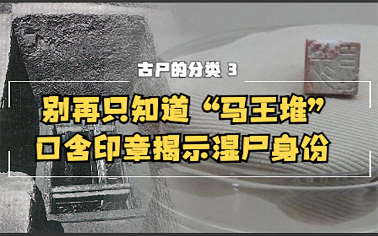 [图]古尸的分类3 “湿尸” 除了马王堆，还有凤凰山！