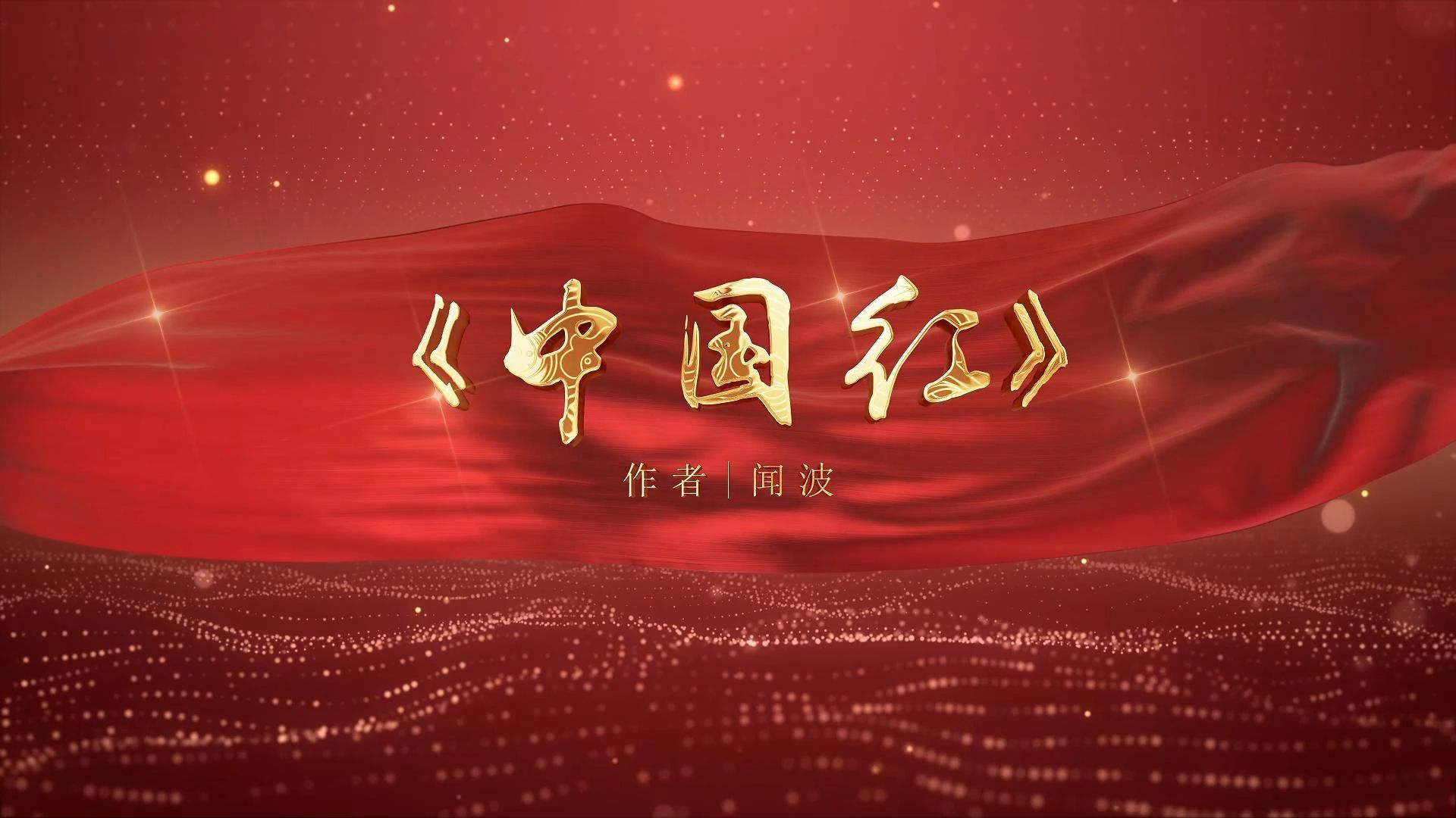 中国红朗诵背景视频哔哩哔哩bilibili