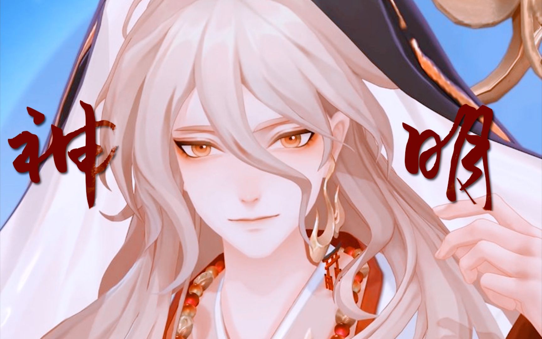 "神明大人,我是您最忠实的信徒.