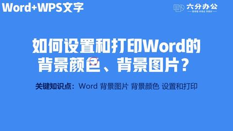 如何设置和打印word的背景颜色 背景图片 哔哩哔哩