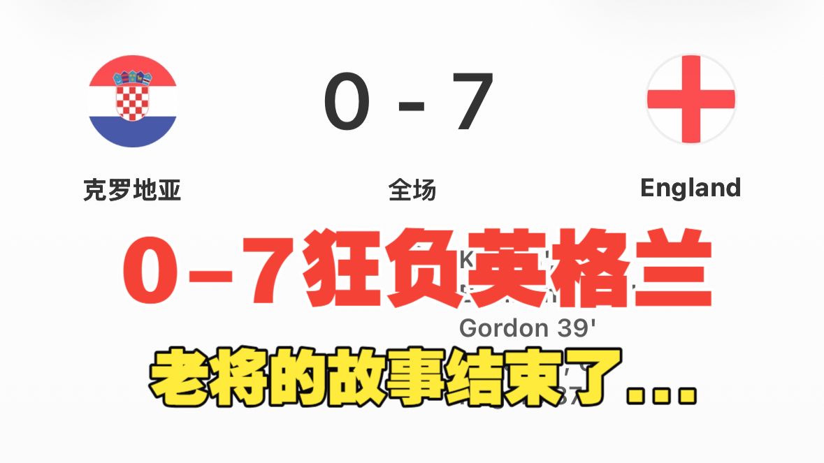 仇人看了流眼泪！克罗地亚0-7英格兰，老将们的故事该结束了....