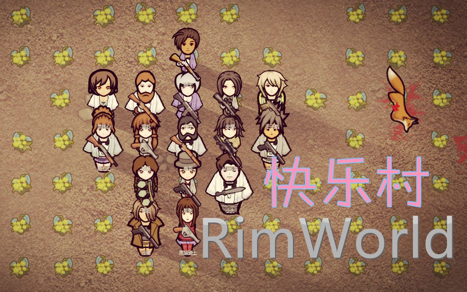 [图]RimWorld环世界模拟经营玩法【快乐村】（已完结）