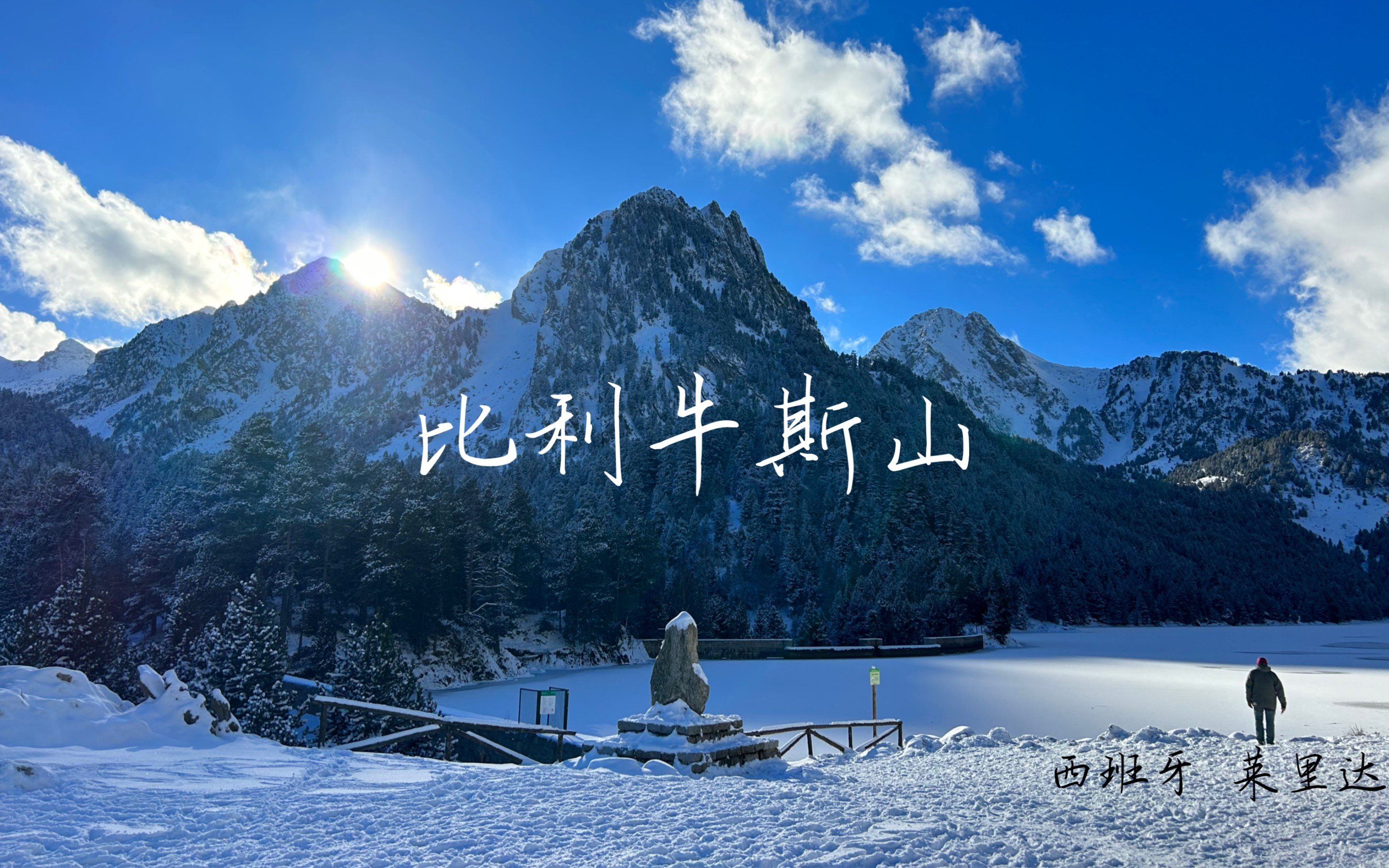 比利牛斯山丨好多雪呀!哔哩哔哩bilibili