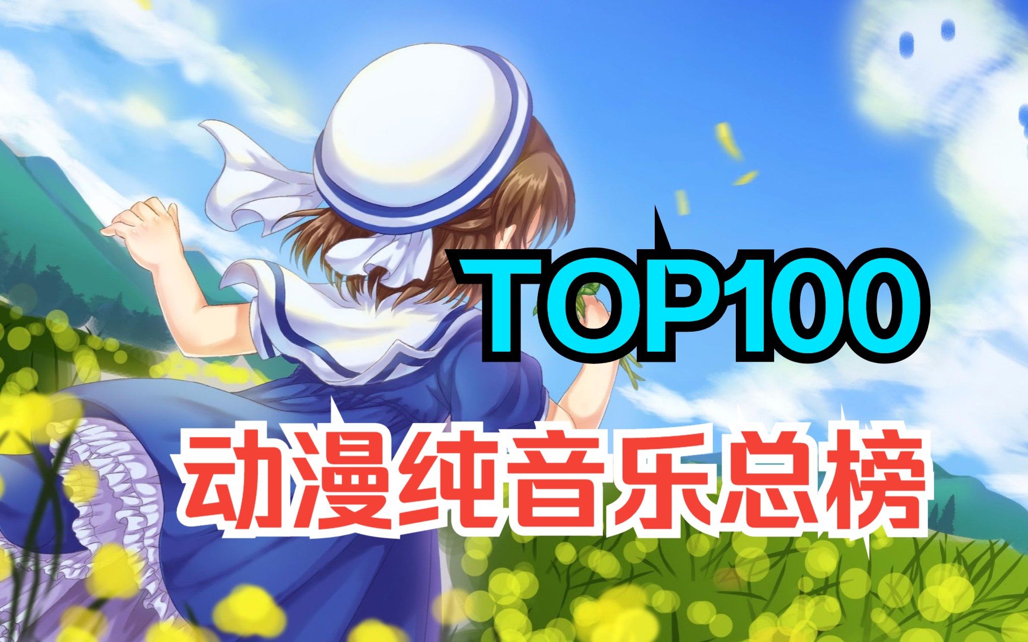 【TOP100】动漫纯音乐最高人气排行总榜!!2023年最新版哔哩哔哩bilibili