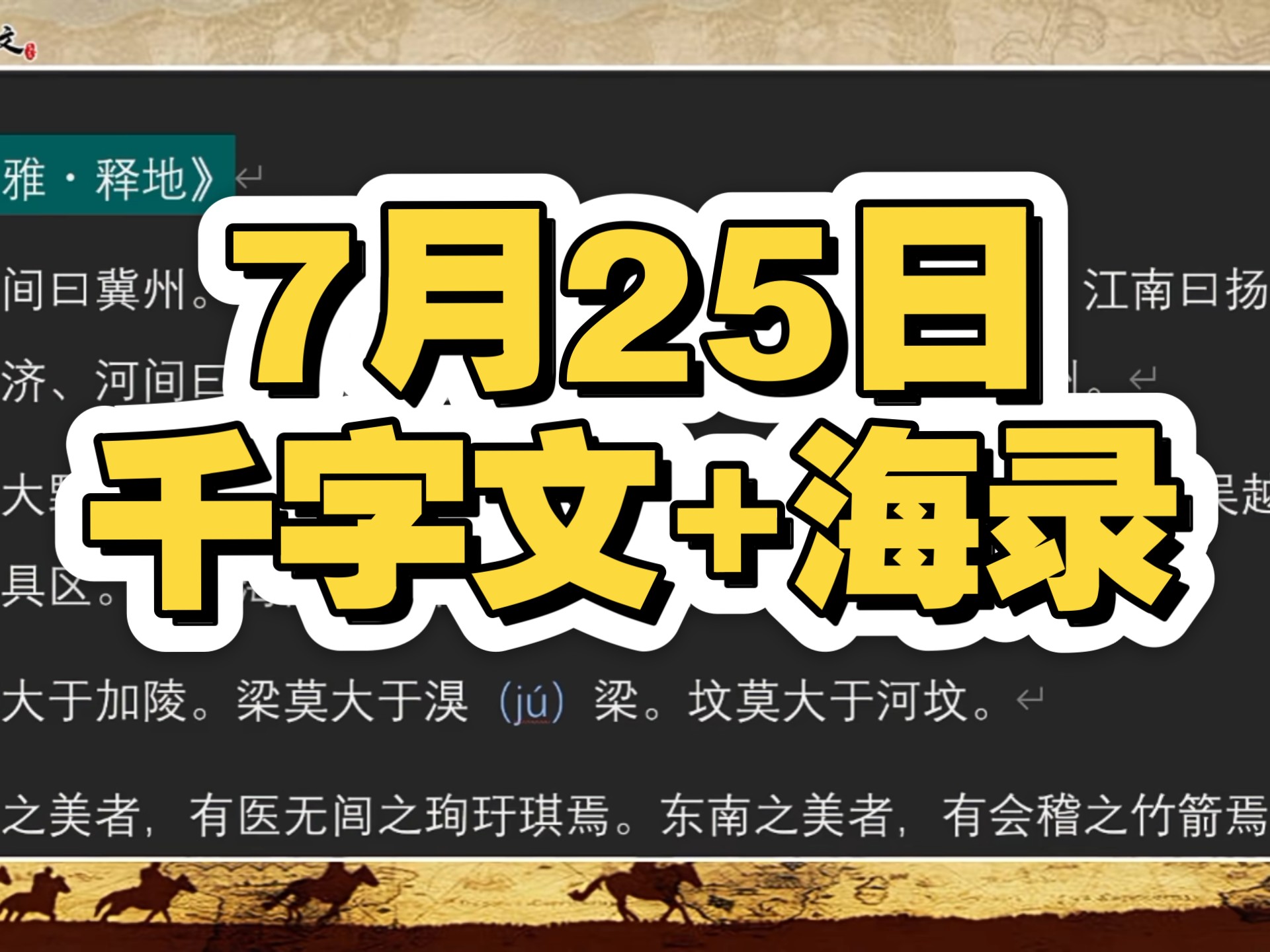 【带弹幕】7.25老丁说文直播（千字文+海录）