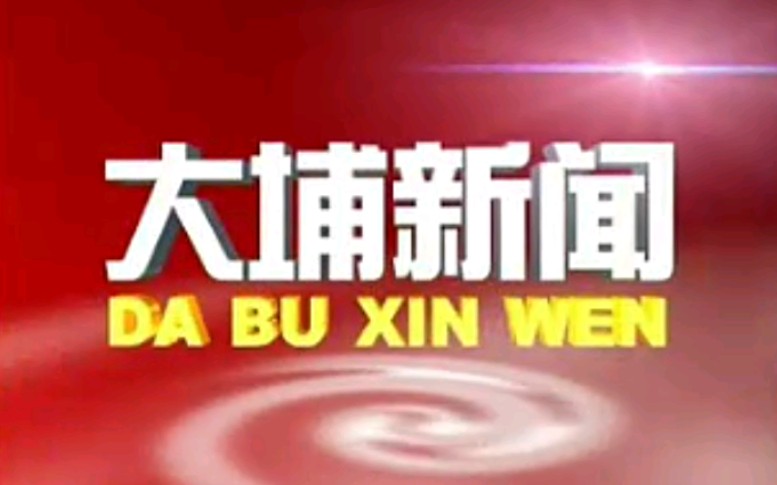 【放送文化】广东梅州大埔县电视台《大埔新闻》片段(20090127)哔哩哔哩bilibili