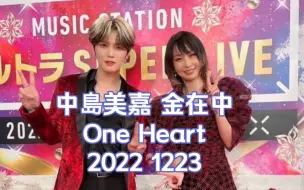 Video herunterladen: 【中岛美嘉 × 金在中】ONE HEART 2022 1223 LIVE