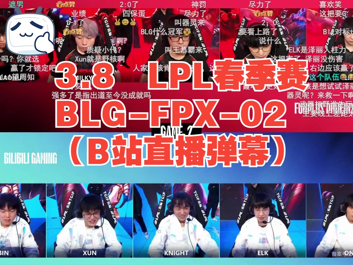 3.8 LPL春季赛BLGFPX02(B站直播弹幕)