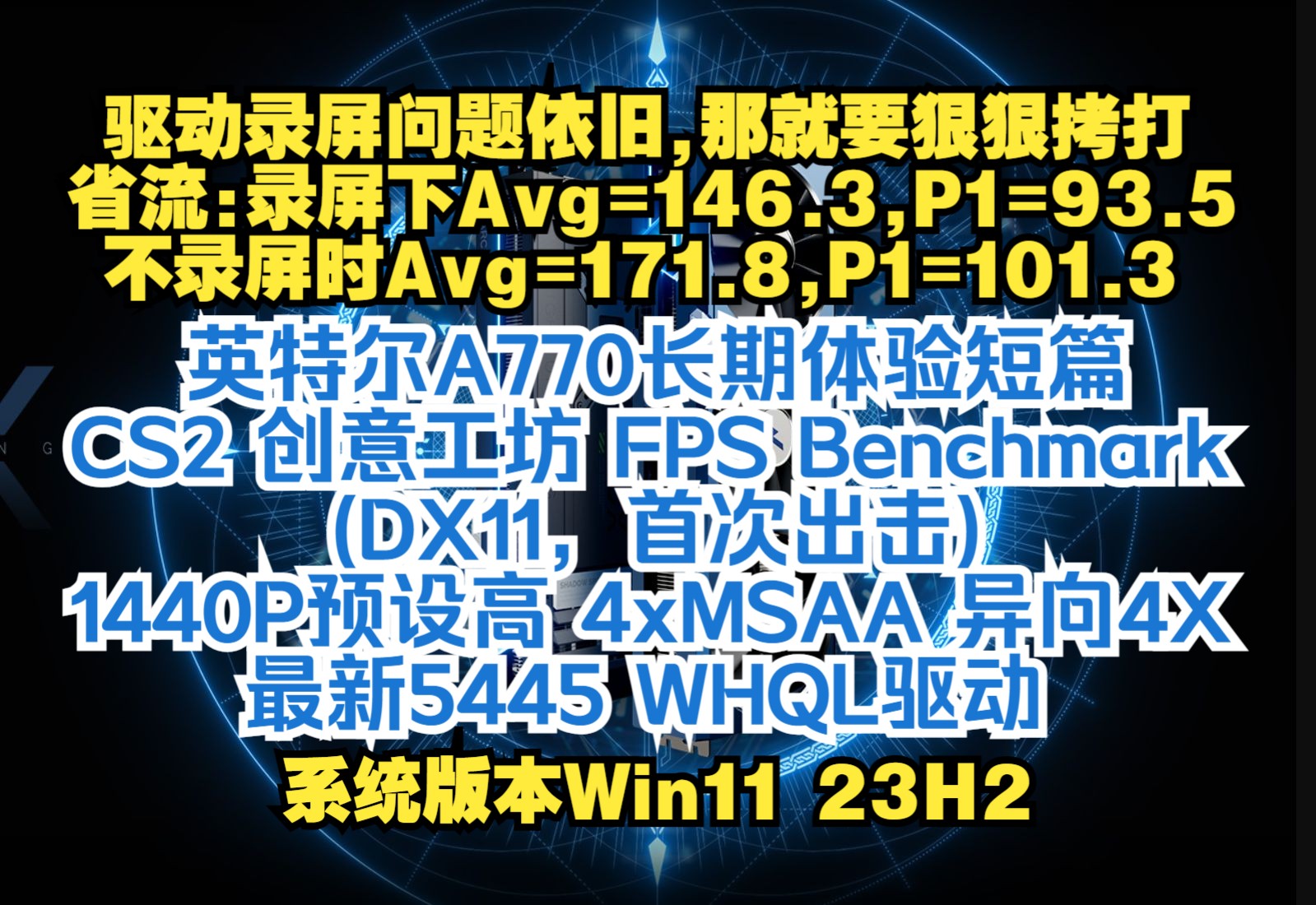 英特尔A770长期体验短篇CS2 Benchmark(首次出击)哔哩哔哩bilibili