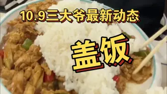 Descargar video: 10.9三大爷最新动态 盖饭＋串串