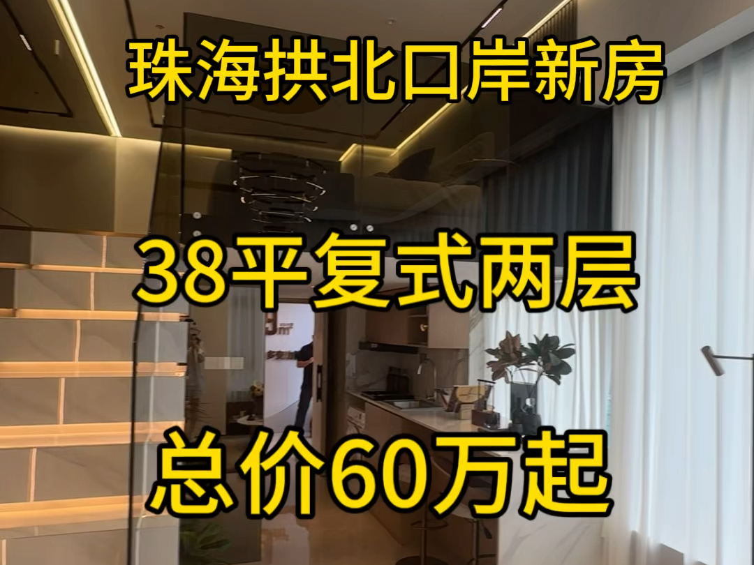 珠海拱北口岸性价比高的楼盘实拍38平复式两层户型总价60万起!楼下有地铁站步行几分钟到玖洲道富华里等大型商圈人流量旺!配套齐全!价格有惊喜#珠...