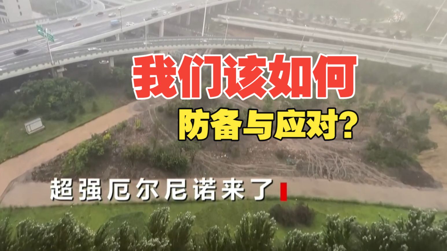 焦点访谈丨面对超强厄尔尼诺，我们该如何防备与应对？你关心的问题都在这里↓