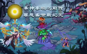 Descargar video: 【赛尔号】杀神泰坦前传！原来泰坦身心早已被邪染之力侵蚀，竟是圣殿英雄团之重生之翼出手净化泰坦体内磅礴混沌之力！这才使得泰坦恢复心智，守护泰坦星系！