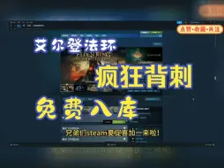 Download Video: 【艾尔登法环】9.20号更新免费领取《艾尔登法环》Steam最低激活码，1分钟教你怎么白嫖入库，=这波背刺真的太香了，=艾尔登之王黄金树历史新底！！真的香香香香