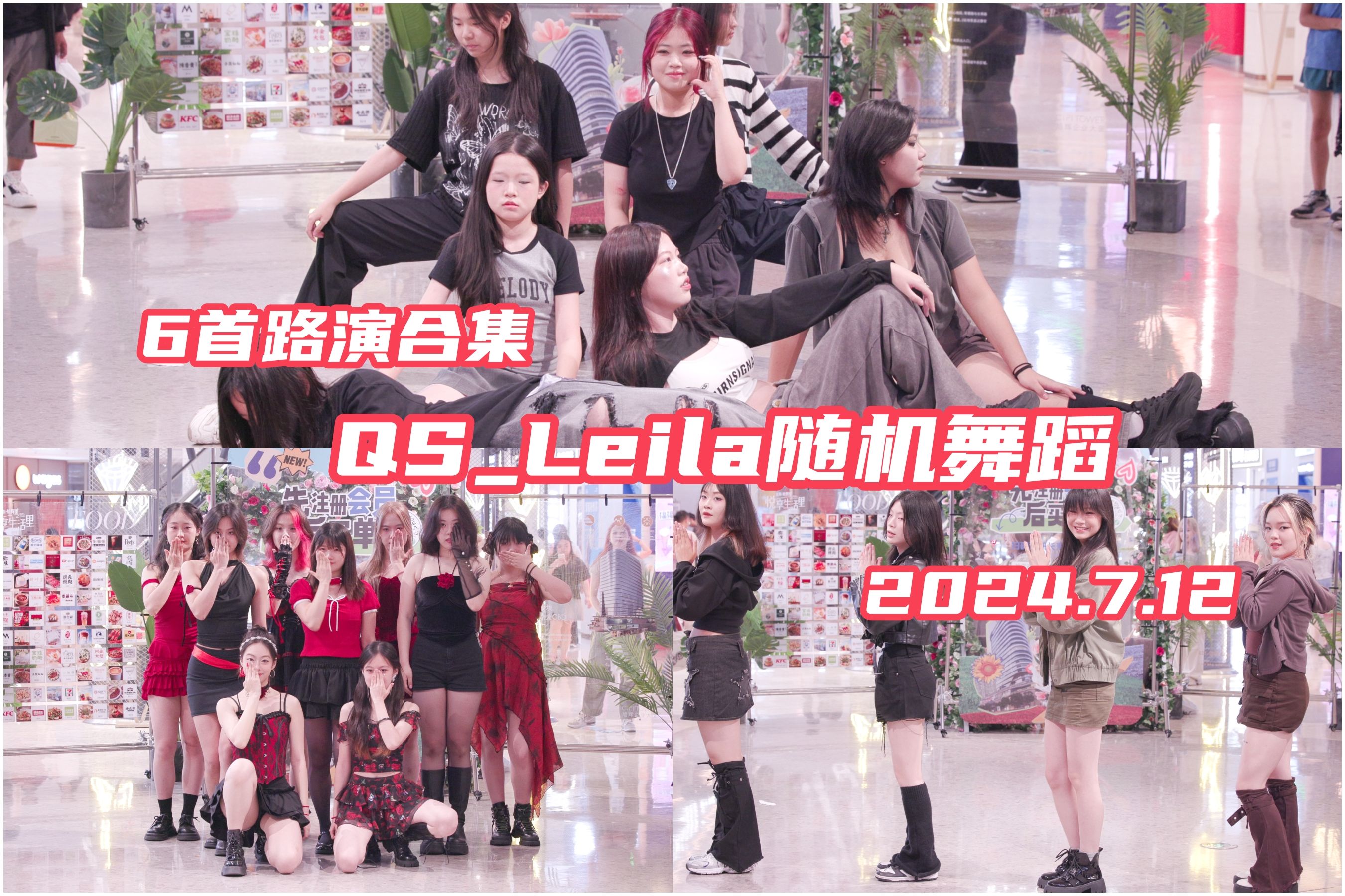 【6首路演合集】QSLeila随机舞蹈 2024.7.12 旭辉里哔哩哔哩bilibili