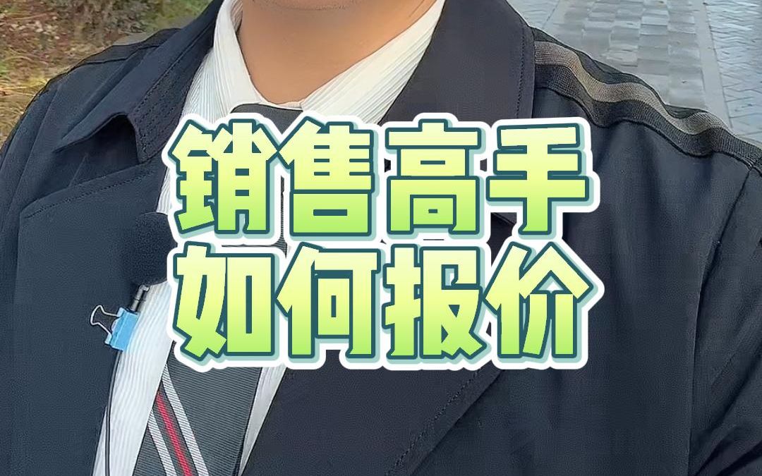 销售高手如何报价哔哩哔哩bilibili