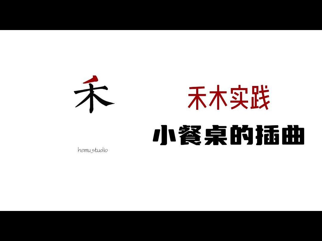 【禾木实践|禾木全案】梦改之家上海禾木[02禾木说设计小餐桌的插曲]哔哩哔哩bilibili