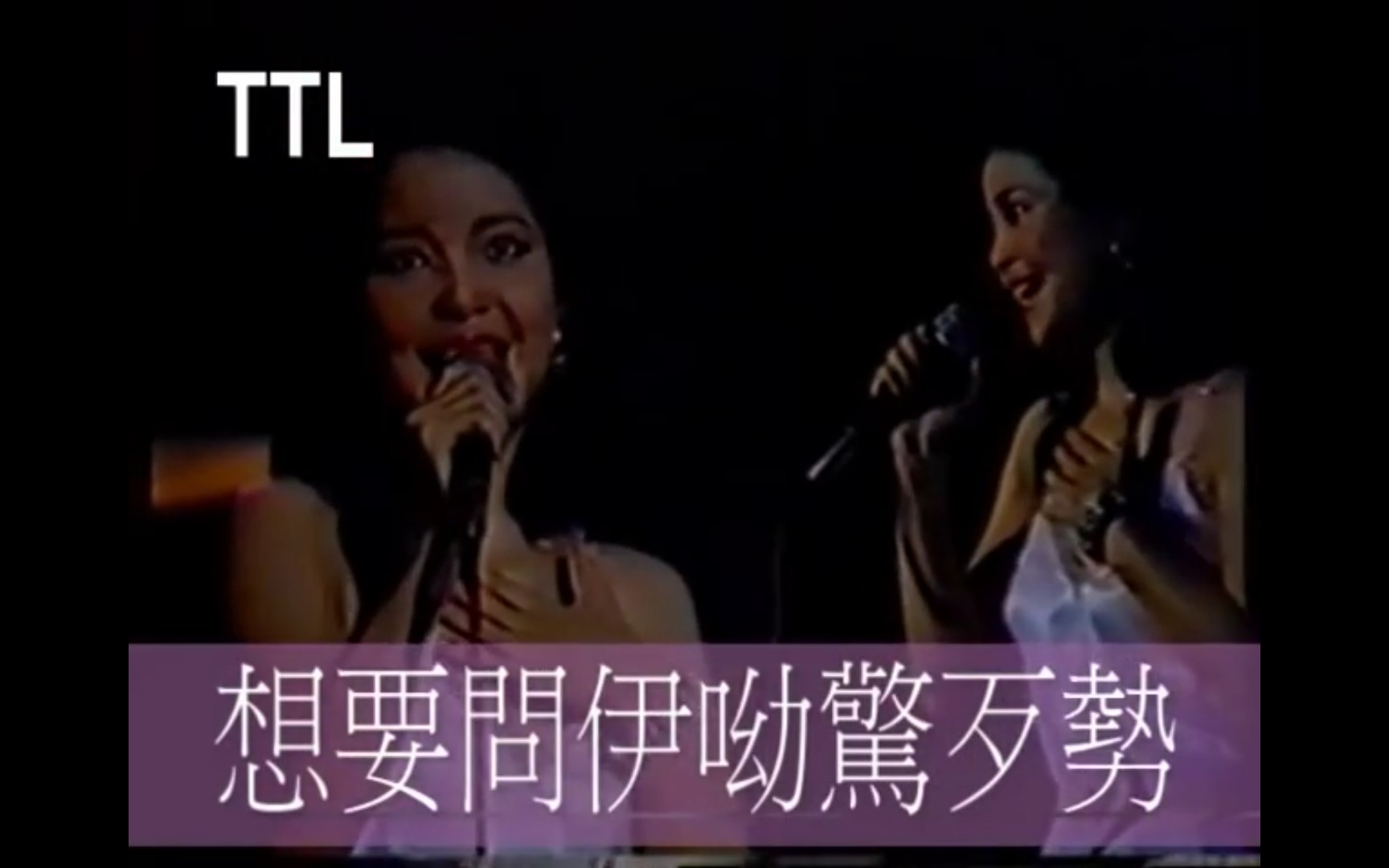 [图]【现场清唱闽南语歌曲】邓丽君 望春风 1984-JAN-17 十五周年马来西亚吉隆坡演唱会