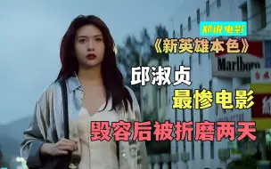 Download Video: 郑伊健首部黑帮电影，情节不输古惑仔，却成冷门《新英雄本色》