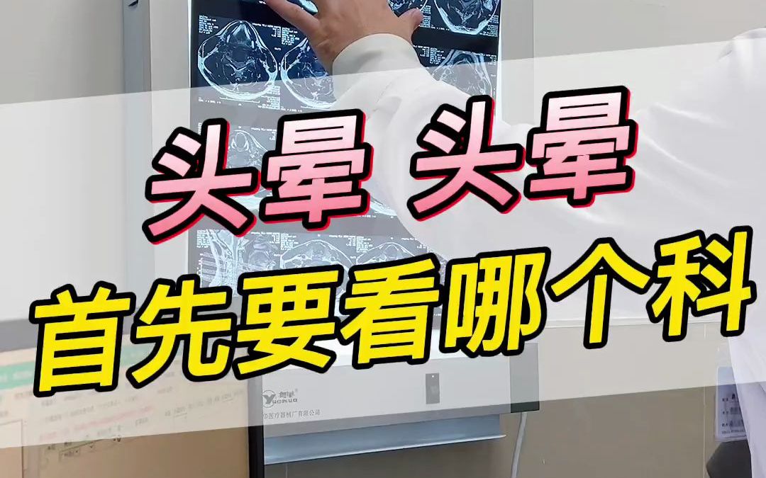 头晕首先要看前三个科室,排除了前三个,在看颈椎 的问题!哔哩哔哩bilibili