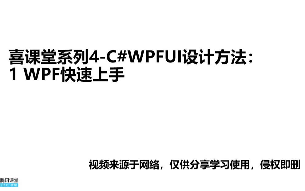 喜课堂系列4C#WPFUI设计方法:1 WPF快速上手哔哩哔哩bilibili