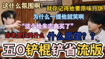 Download Video: 【五O铲棍铲省流版】不对劲！我说你俩不会真谈了吧……