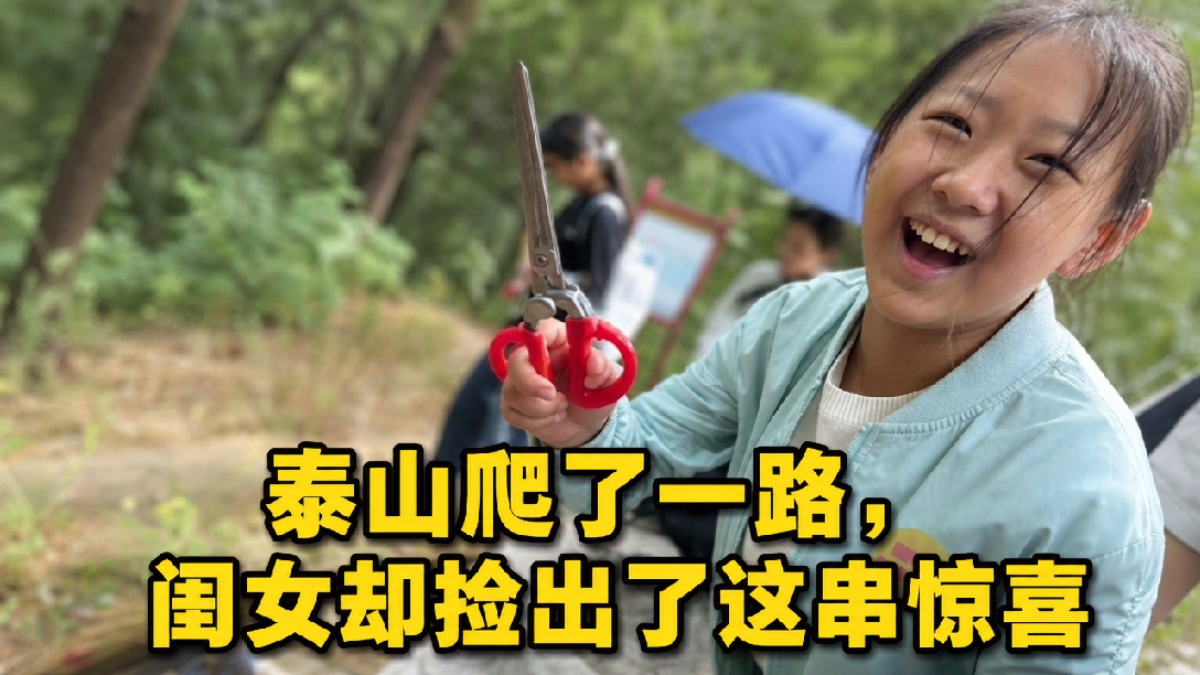 国庆带娃上泰山捡瓶子，半小时用绳穿了一大串，开心满足又有意义
