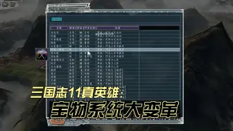 Download Video: 三国志11真英雄：宝物系统大变革，特种兵道具太好用了