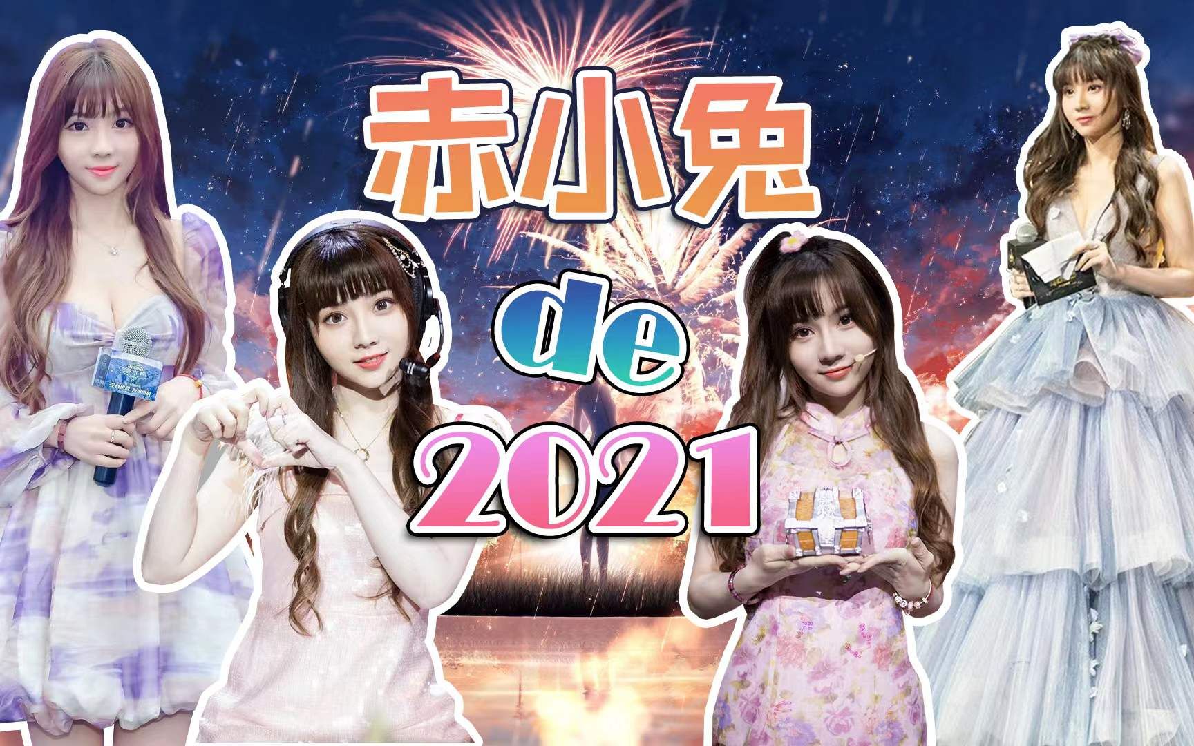 【赤小兔】赤小兔的2021年终总结VLOG哔哩哔哩bilibili